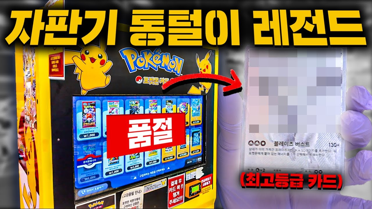 포켓몬카드 자판기 털어봤습니다! (레전드 탄생)