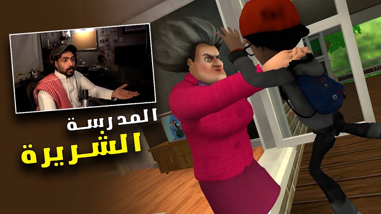 المعلمة الشريره | ي ويلك وسواد ليلك ي الدبيه | Scary Teacher