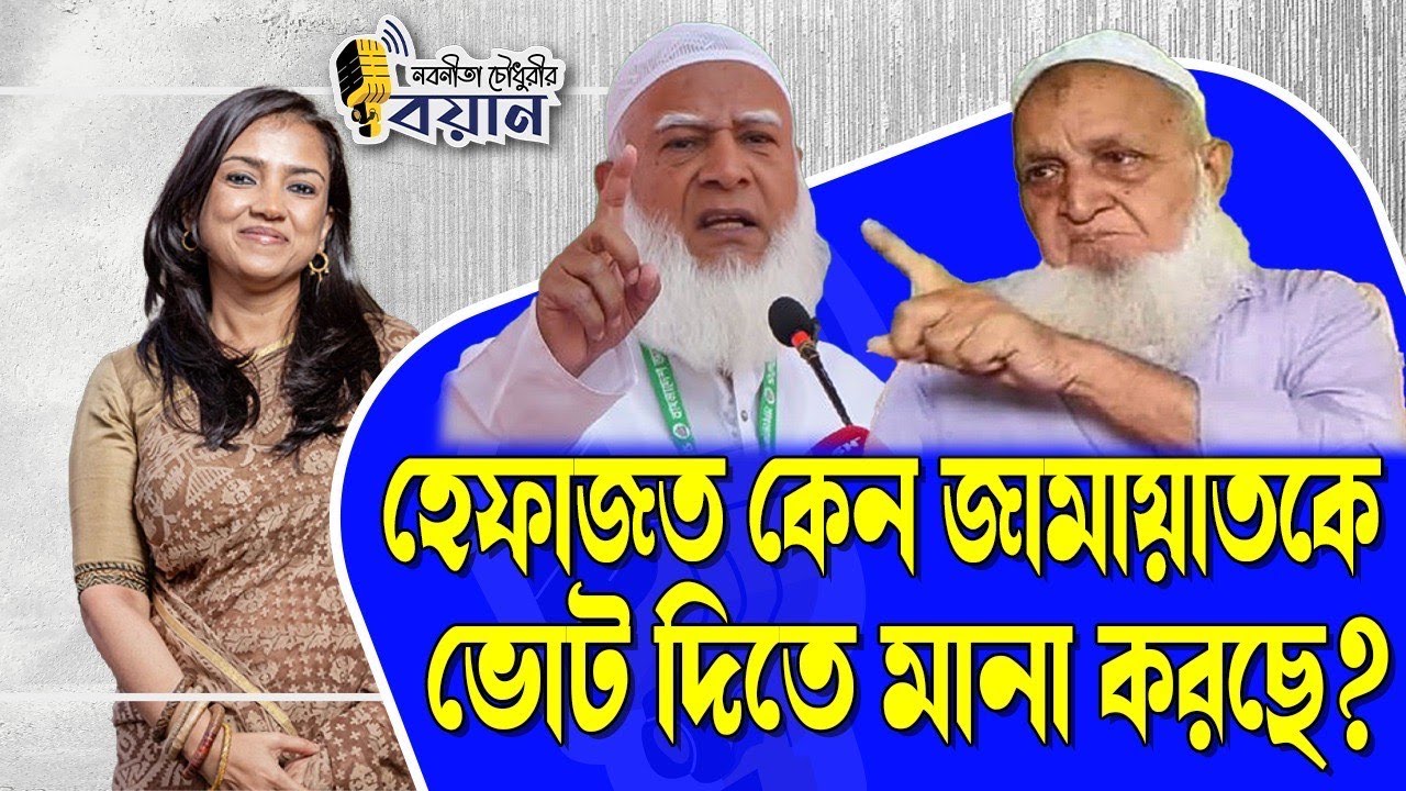 হেফাজত কেন জামায়াতকে ভোট দিতে মানা করছে?।। Nobonita Chowdhury
