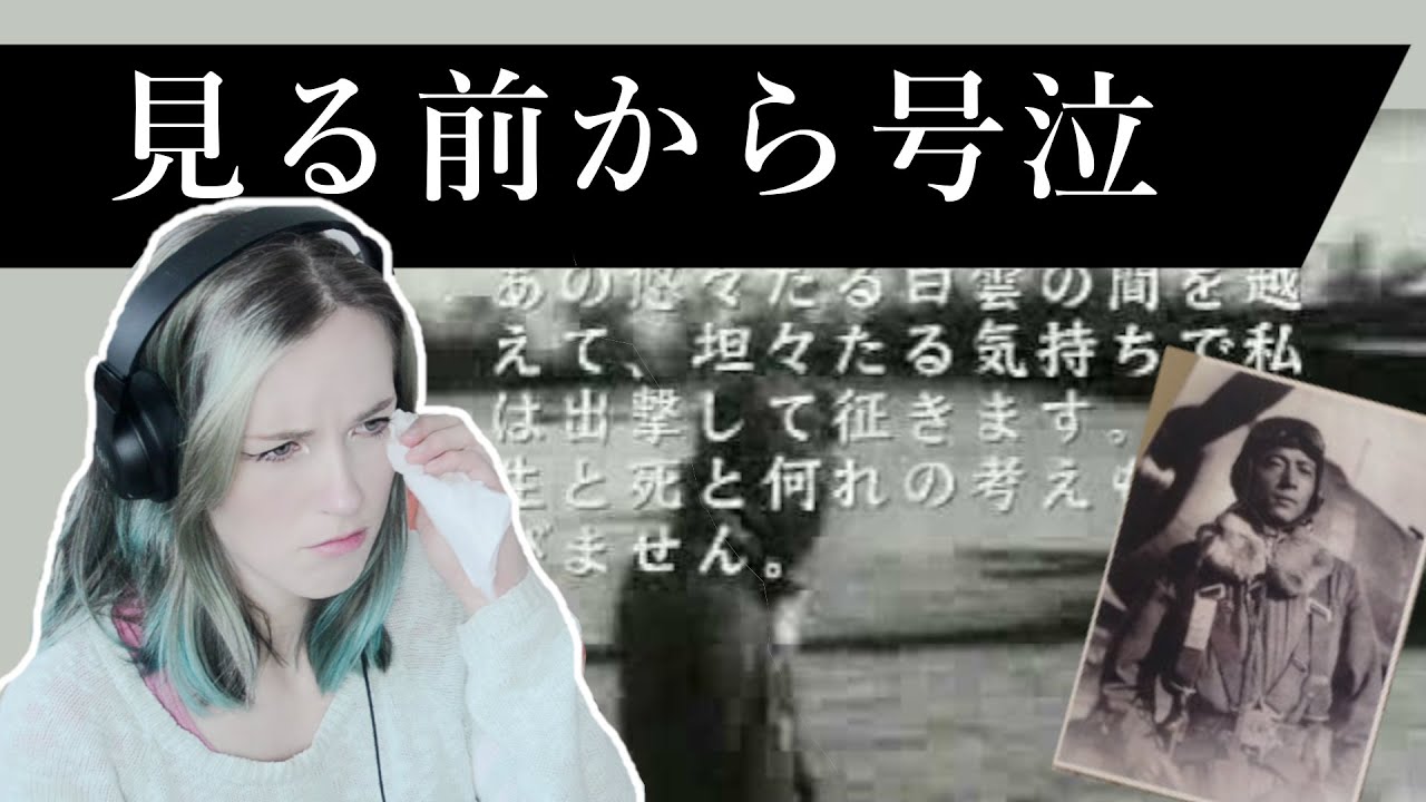神風特攻隊の遺書を見て、リアクション前にベルギー人妻が号泣した