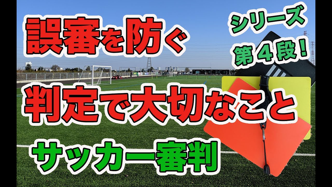 【サッカー 判定】サッカーの審判で判定ミスに関しての超重要な考え方