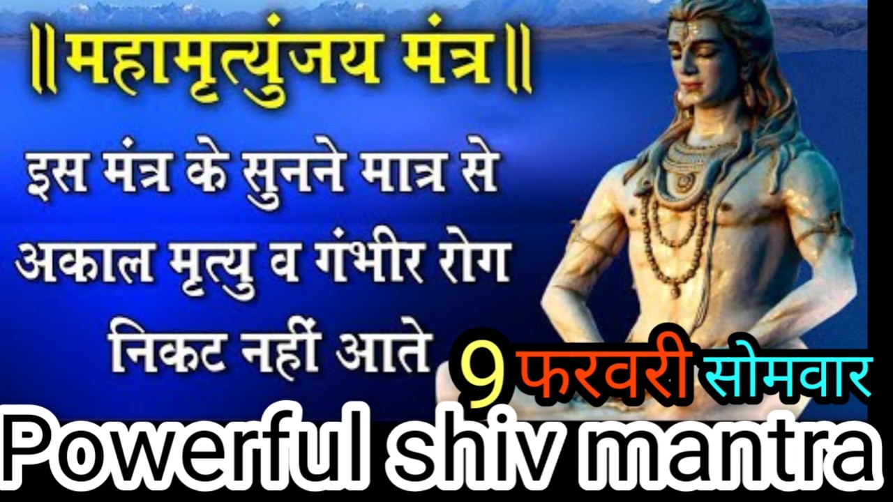 महामृत्युंजय मंत्र इतना शक्तिशाली सुनने मात्र से सभी कष्ट दूर होते है, चलाकर छोड़ दो फिर देखो कमाल।