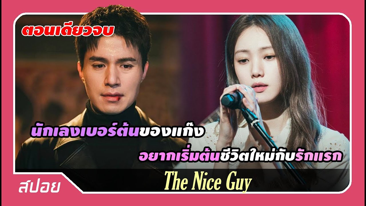 (ตอนเดียวจบ) นักเลงโคตรเก่งขอออกจากแก๊งเพื่อเริ่มต้นชีวิตใหม่กับนักร้องสาวรักแรก | สปอย The Nice Guy