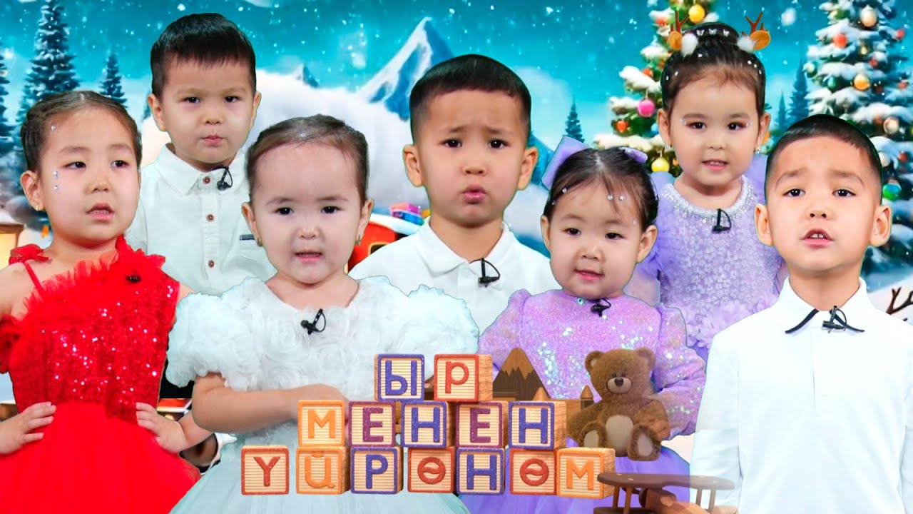 Ыр менен үйрөнөм \\ 28-чыгарылыш