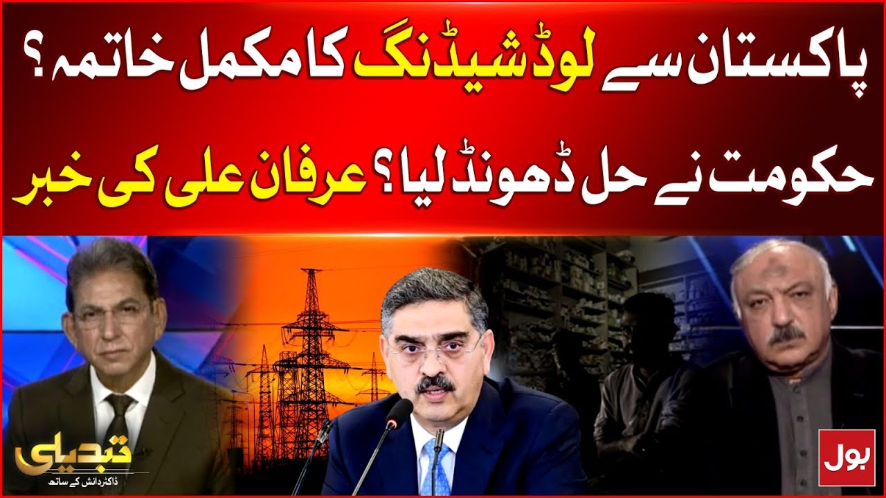 Load Shedding Ends in Pakistan? | Govt Found a Solution? | Irfan Ali Statement | Breaking News