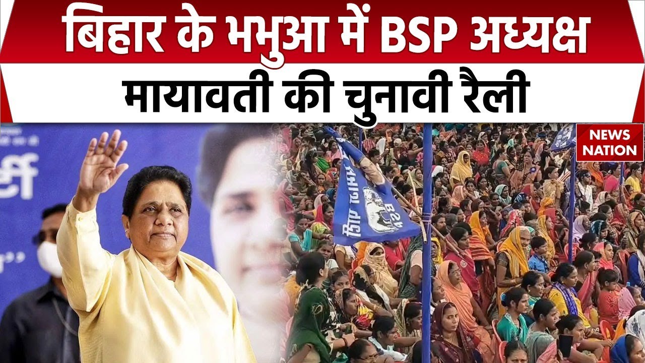 Mayawati Speech in Bihar : बिहार के भभुआ ने मायावती की रैली। Bihar Election Voting। BSP Rally। News