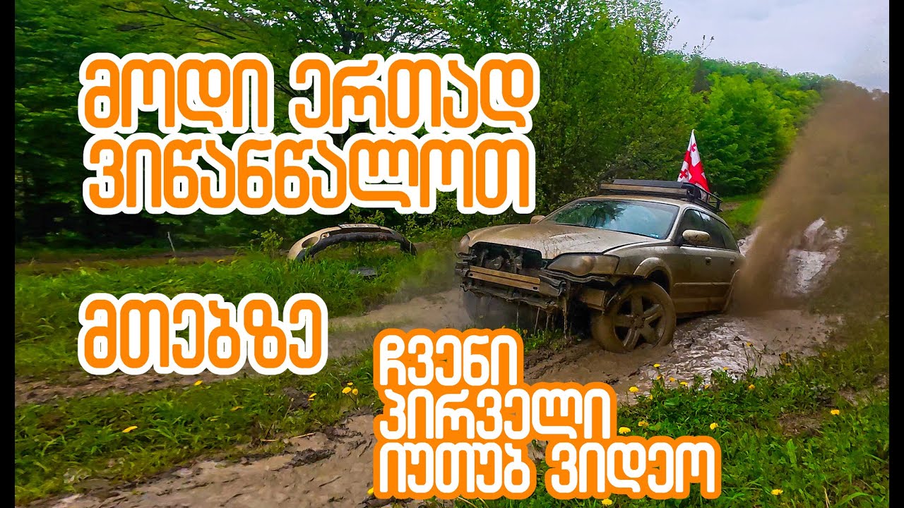 მოდი ერთად ვიწანწალოთ მთებზე