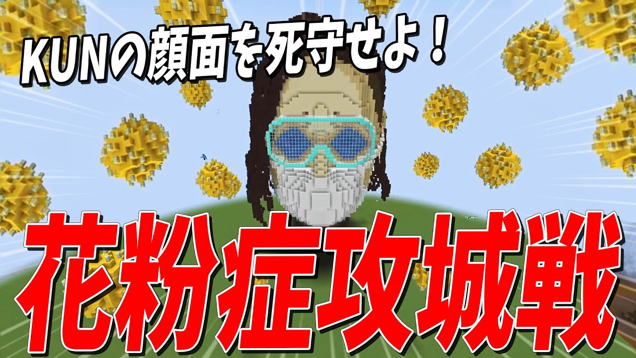 襲い来る花粉からKUNを守れ！imo64作の花粉症攻城戦が面白すぎた - マインクラフト【KUN】