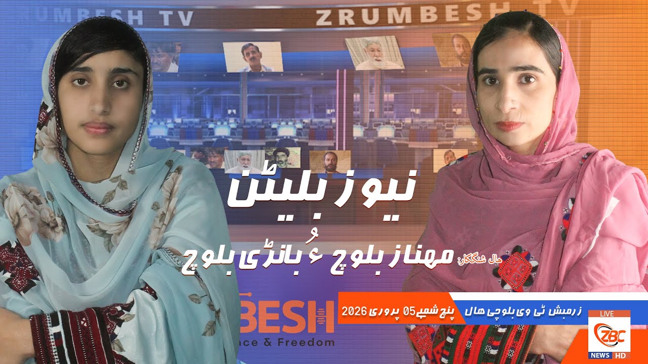 Zrumbesh TV News Bulletin By Mahnaz Baloch &  Banadi Baloch 05 February  2026