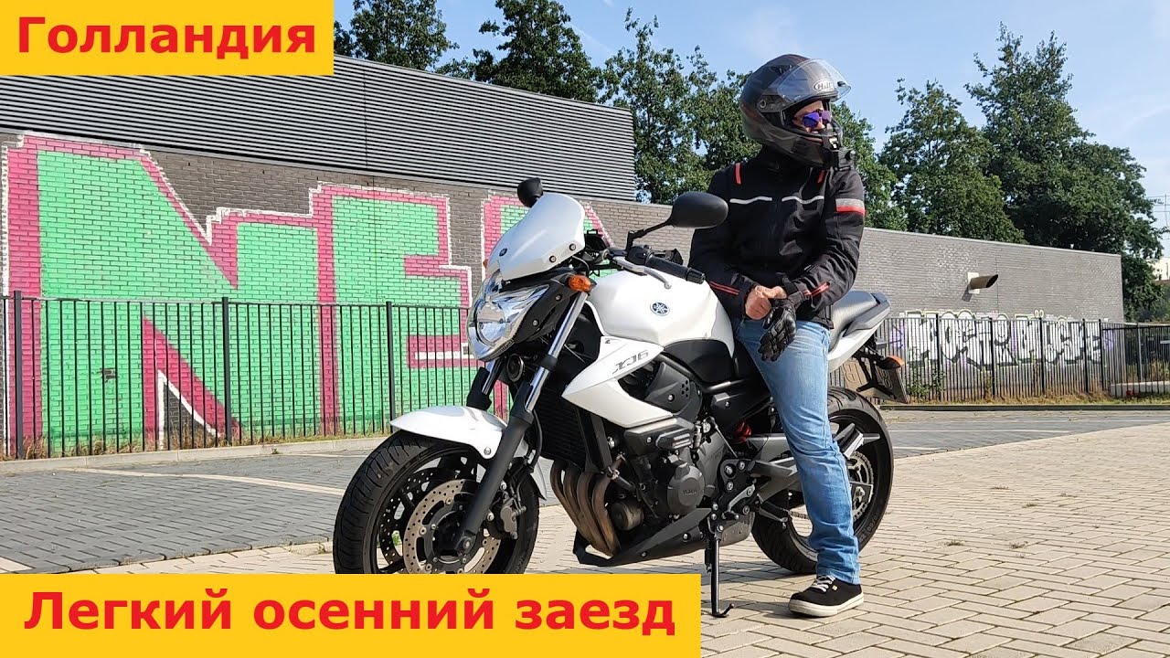 Легкий осенний заезд по городу Неймеген. Голландия - на мотоцикле