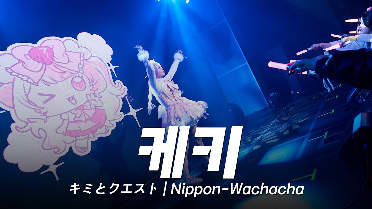 생일 당일에 팬들과 만나 노래하는 지하아이돌 케키 | キミとクエスト | Nippon-Wachacha