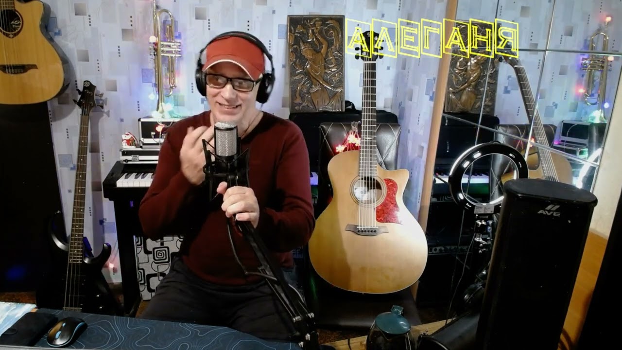 Алеганя Always Alive Хорошие песни пою на заказ с любовью  для Вас! (cover)-У беды глаза зелёные.