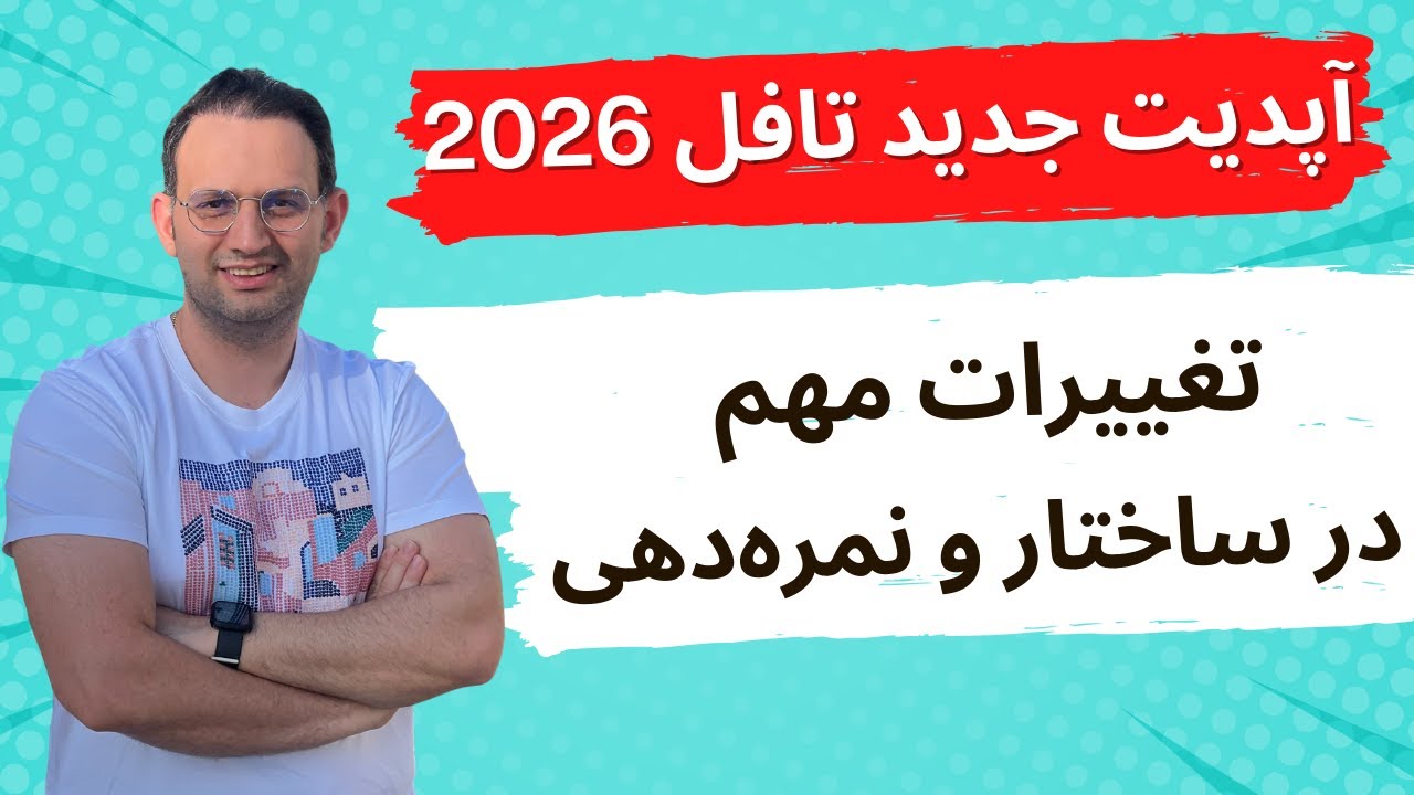بررسی آخرین تغییرات تافل 2026 | نکات مهم برای موفقیت در آزمون
