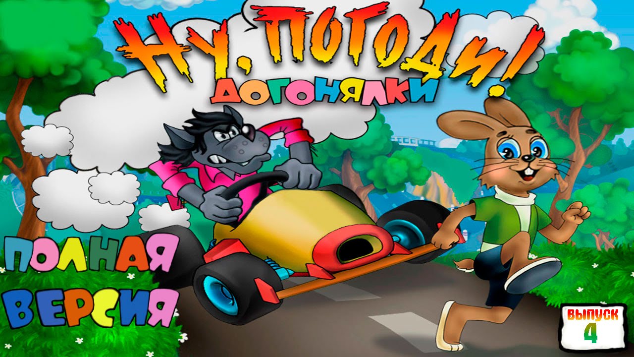 Ну, погоди!Догонялки.Выпуск 4.ПОЛНАЯ ВЕРСИЯ
