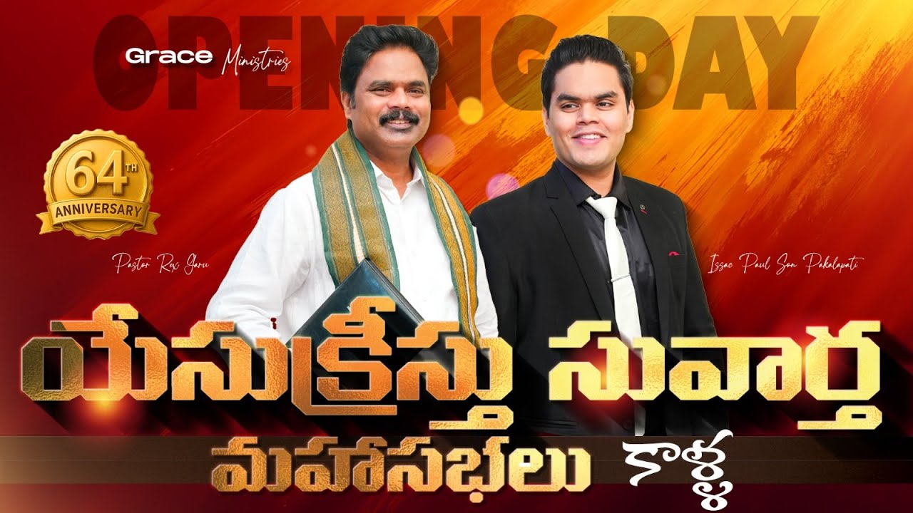 యేసు క్రీస్తు సువార్త మహా సభలు-కాళ్ళ | DAY 1 | Grace Ministries | Jan 28 | Issac Paul Son Pakalapati