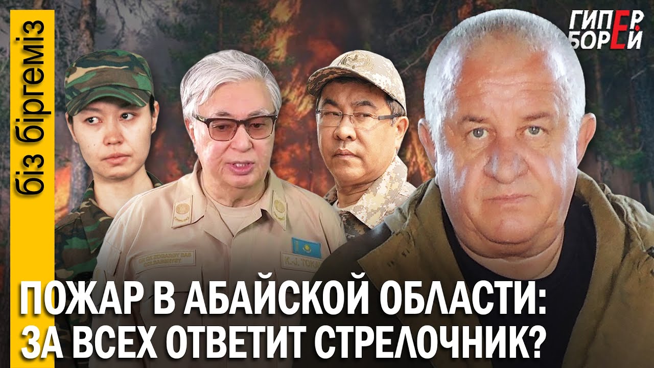 Пожар в «Семей Орманы»: стрелочник назначен? Кызылорда: блокада прорвана – ГИПЕРБОРЕЙ. Біз біргеміз