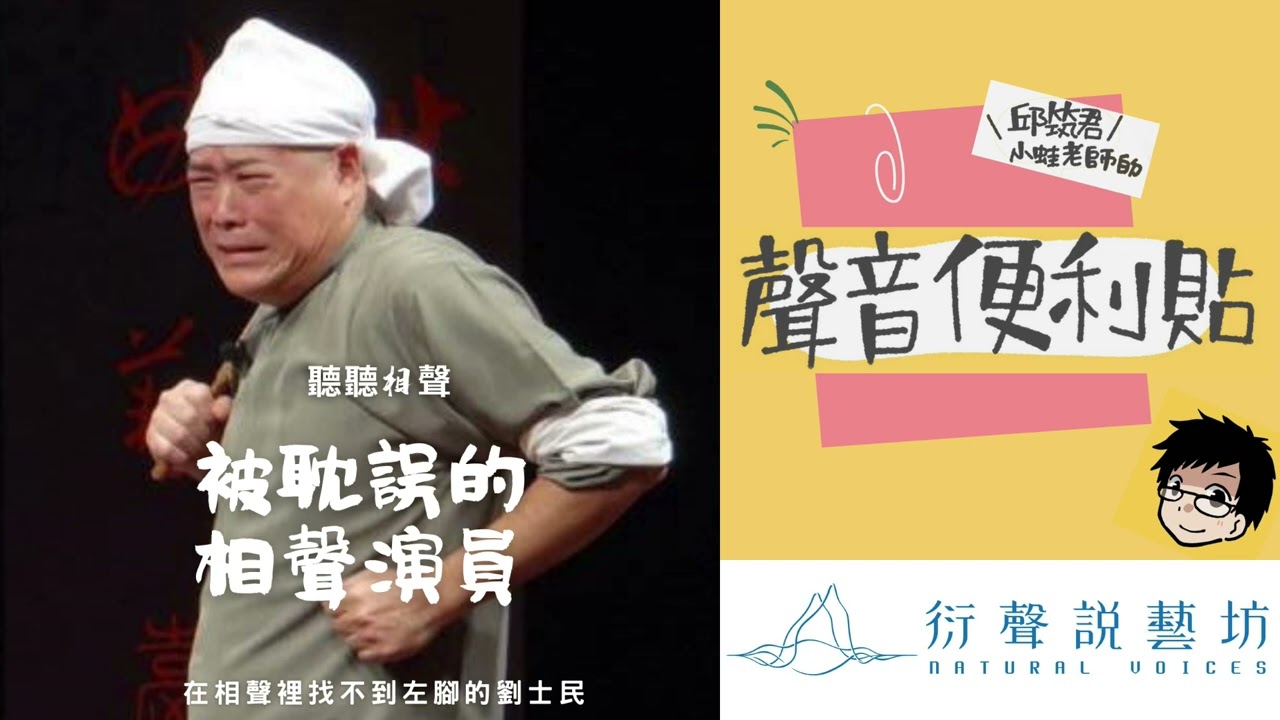【聲音便利貼】EP62被耽誤的相聲演員-在相聲裡找不到左腳的劉士民