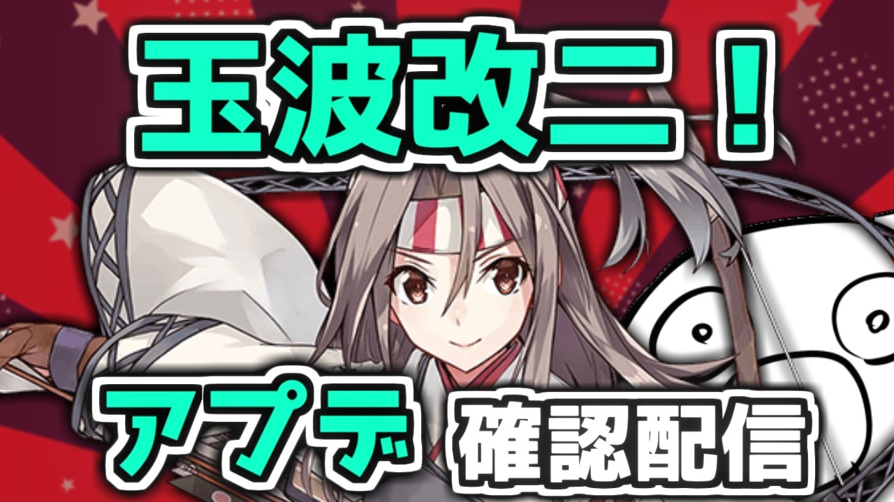 【艦これ】玉波改二！アプデ確認配信！
