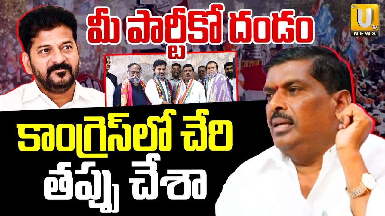 Gudem Mahipal Reddy Sensational Comments on Congress Party | కాంగ్రెస్‌లో చేరితప్పు చేశా | ITS UTV