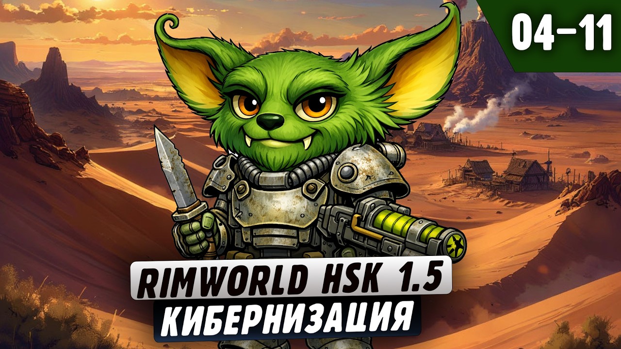 Кибернитизация? |04-11| RimWorld HSK 1.5 + Fallout 2 и донат ивенты