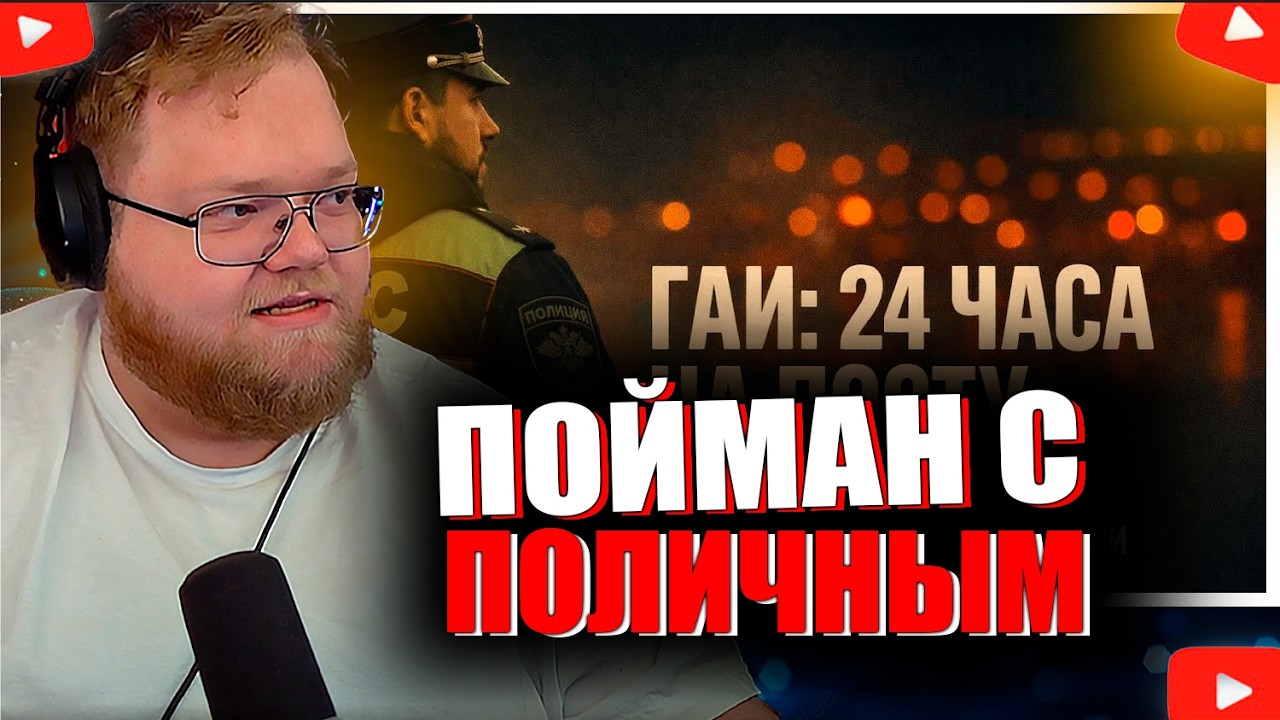 T2X2 СМОТРИТ - Код 112 ГАИ | 24 часа: На посту