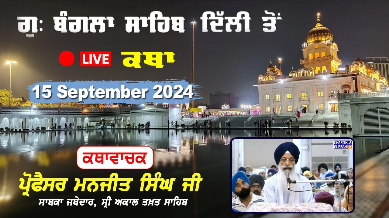 Katha Gurdwara Bangla Sahib | Live Katha | Prof. Manjit Singh Ji | Chardikla Time TV | 15 Sep 2024