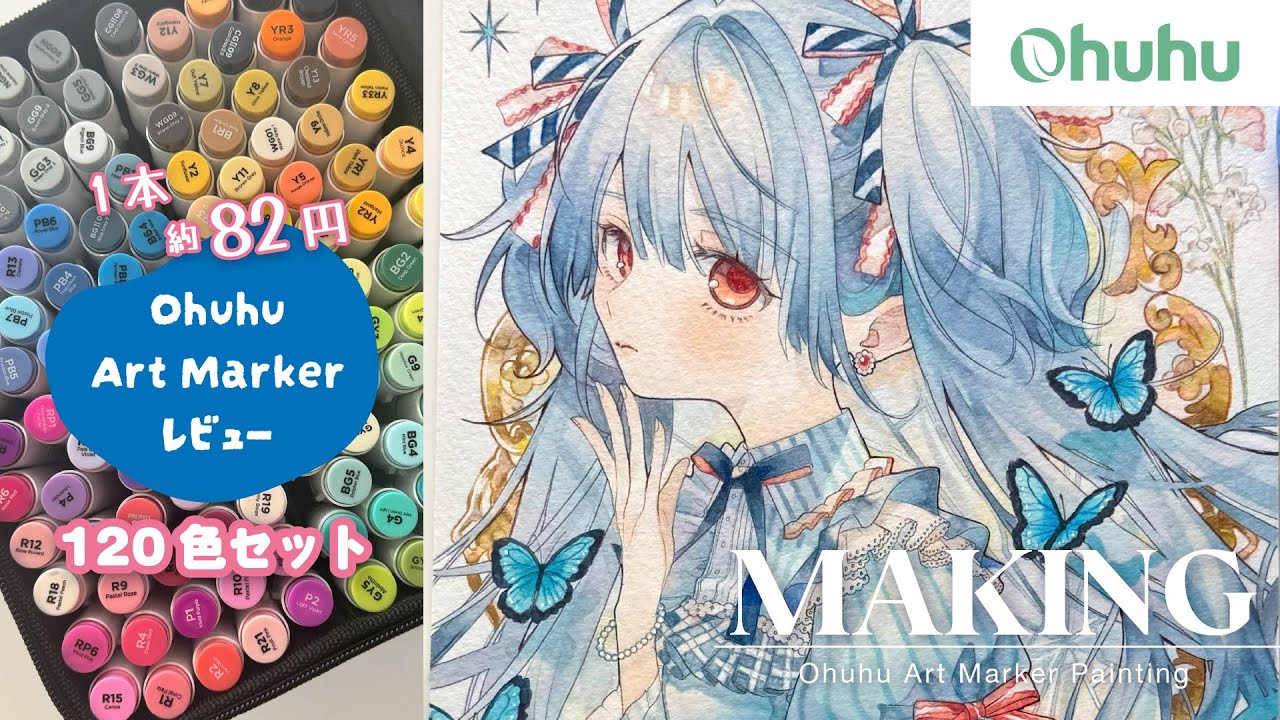 【画材レビュー】Ohuhuイラストマーカー120色セットをレビュー&メイキング【Ohuhu】