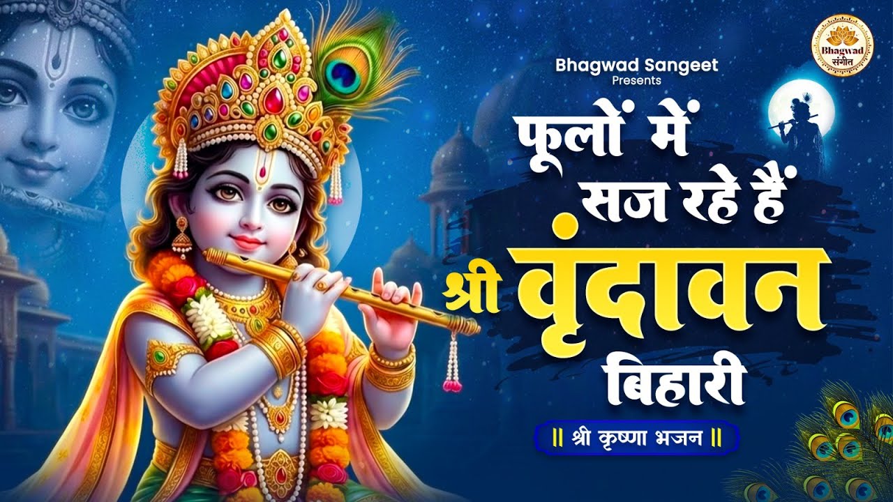 Phoolon Mein Saj Rahe Hain Shri Vrindavan Bihari | Shri Krishna Bhajan | Radhe Krishna Bhakti Song