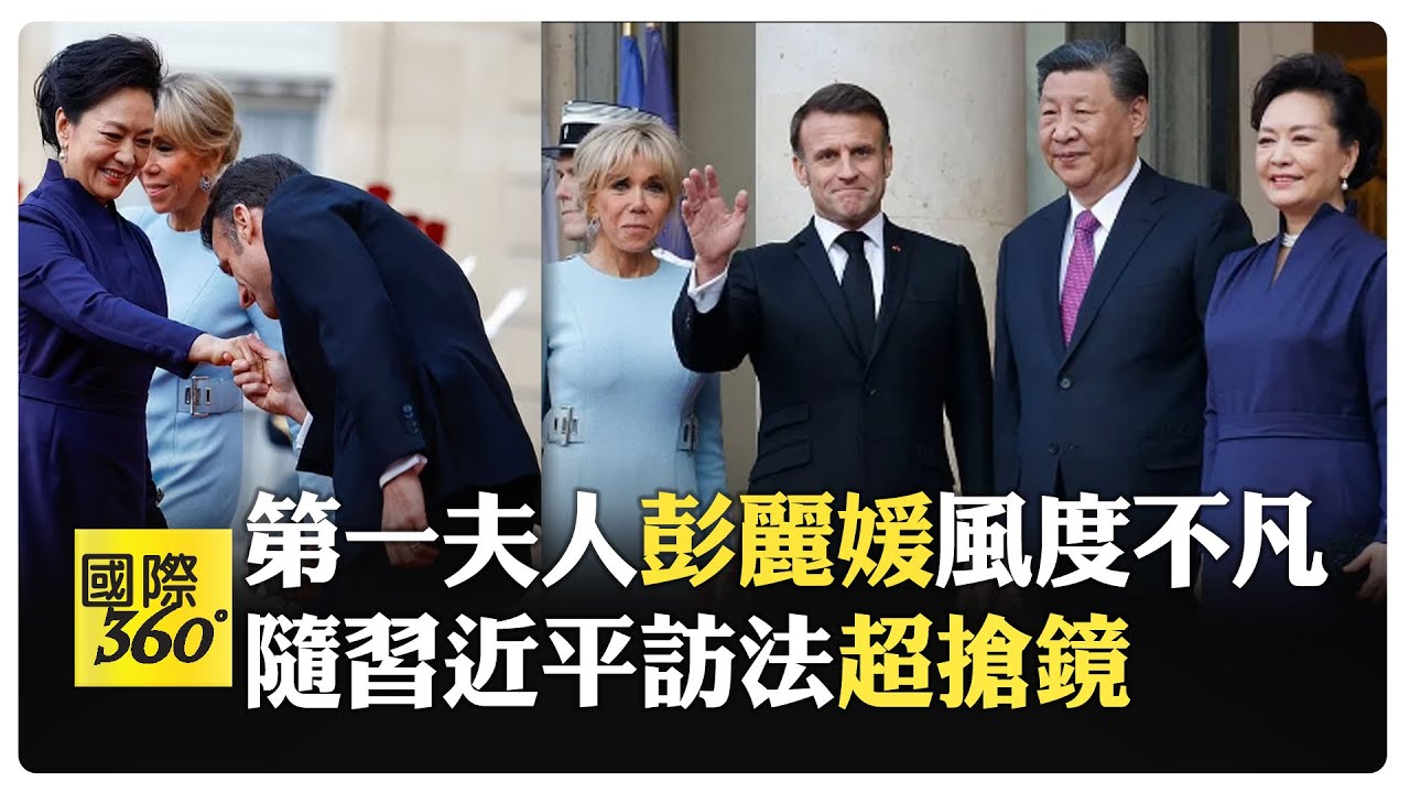 習近平夫人彭麗媛訪法行程大滿檔! 首站參訪UNESCO總部.奧賽博物館 一襲深藍長禮服出席設宴 【國際360】20240506@全球大視野Global_Vision