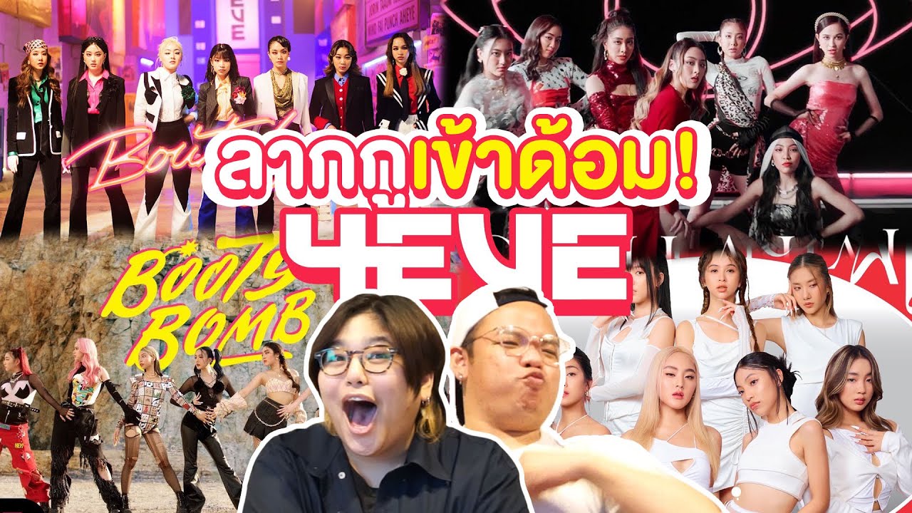 ลากกูเข้าด้อม | Reaction Boutchya + 10 เพลง 4EVE  รวดเดียวจบ!