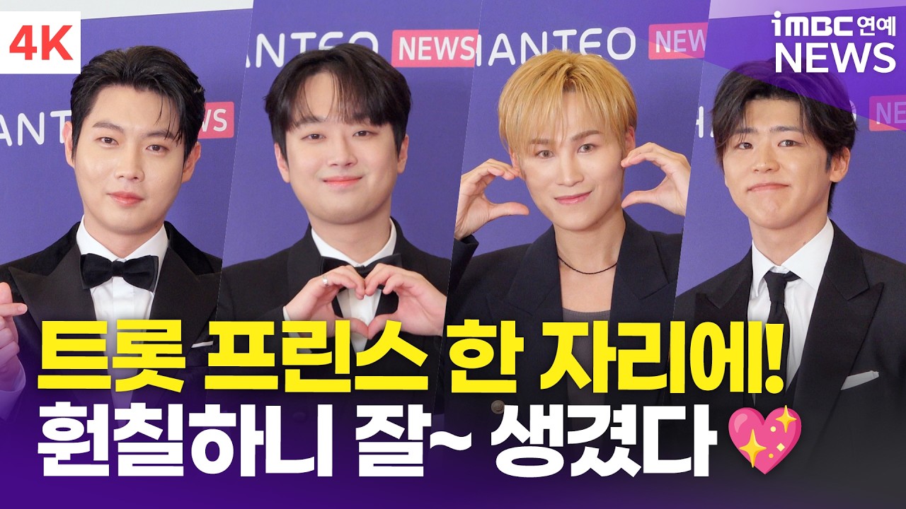 [4K] 이찬원-김희재-박지현-손태진, 트롯 왕자들의 새해 인사💖 | 한터뮤직어워즈 레드카펫