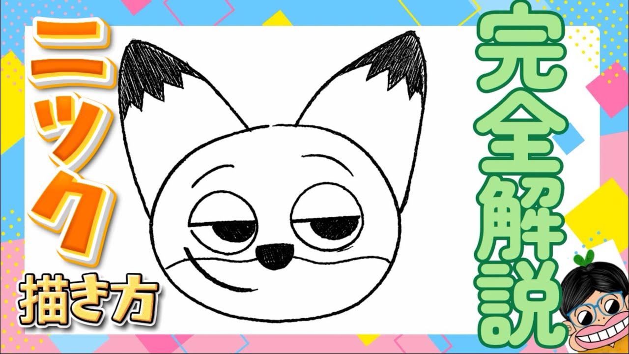 【ニック　描き方 】初心者向け　ニック・ワイルド　解説動画　ズートピア2 　 さとぴぃ　Zootopia2 how to draw Nick