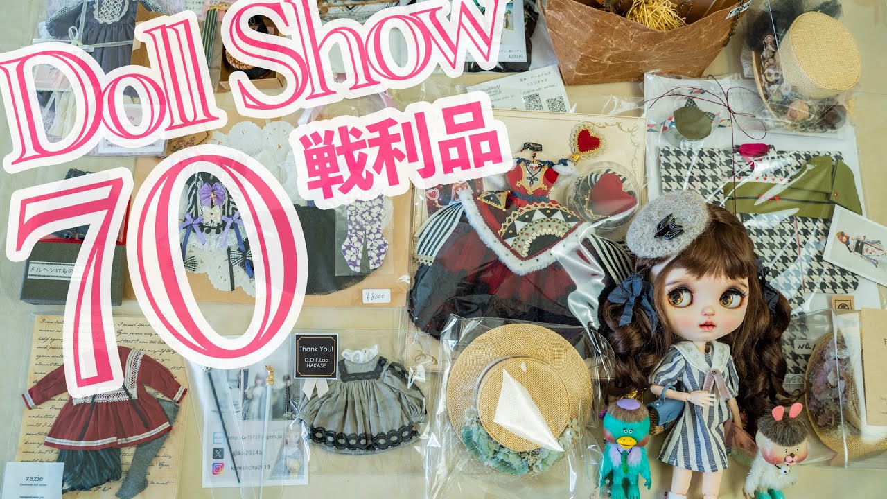 [ドールショウ70] 新作アウトフィット＆ドールグッズ戦利品紹介 [custom blythe doll ]