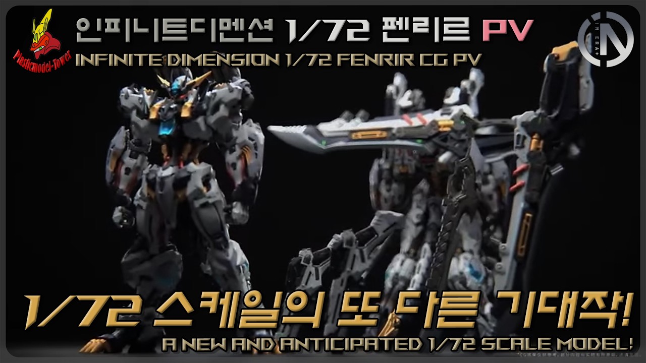 1/72 스케일의 또 다른 기대작! 인피니트디멘션 ERA+ RMD 1/72 펜리르 PV