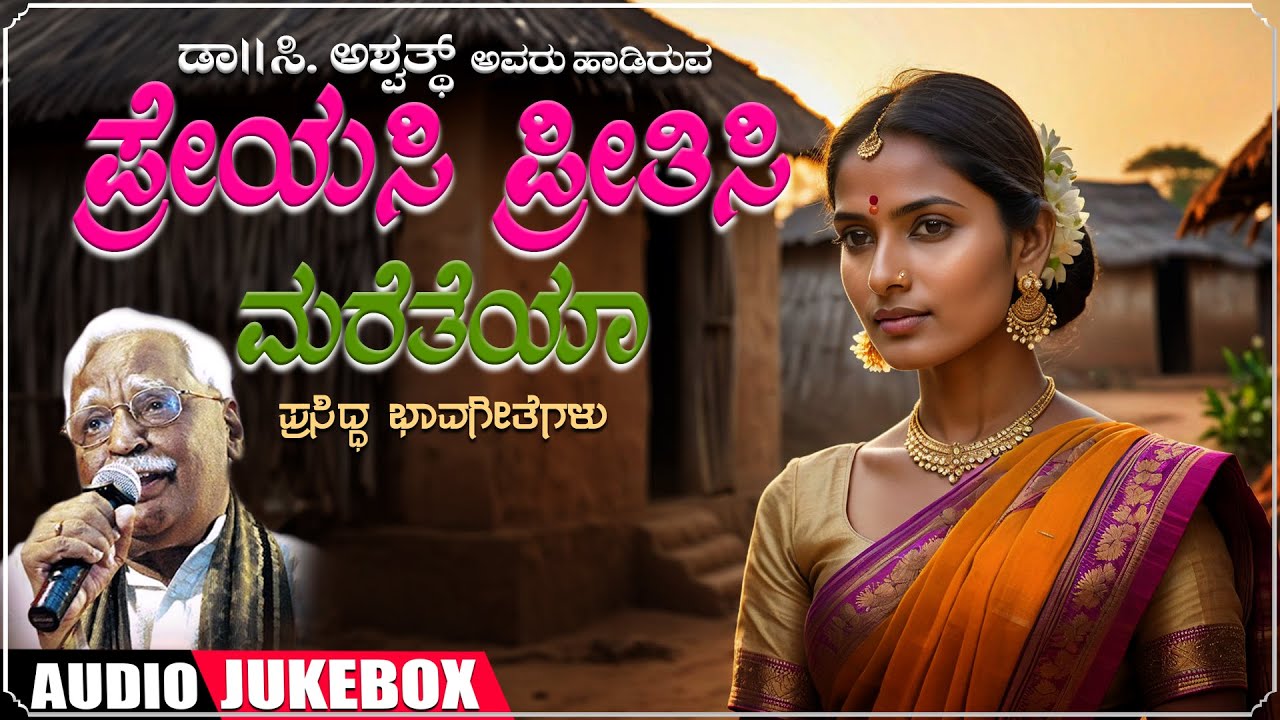 Kannada Bhavageethegalu | Preyasi Preethisi - Jukebox | C. Ashwath | B R Lakshman Rao|Folk Songs
