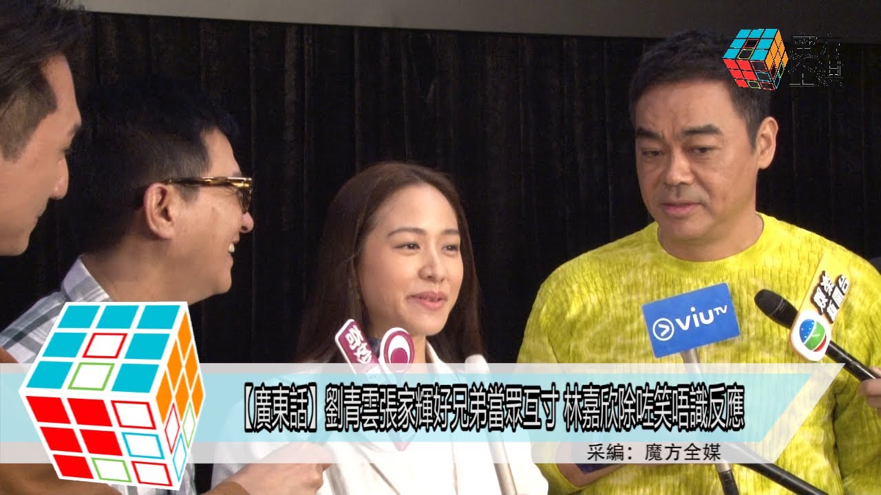 2018-03-19【廣東話】劉青雲張家輝好兄弟當眾互寸 林嘉欣除咗笑唔識反應
