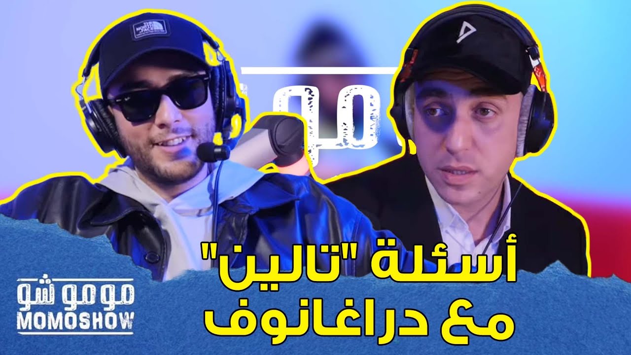 MOMO SHOW avec DRAGANOV l أسئلة 