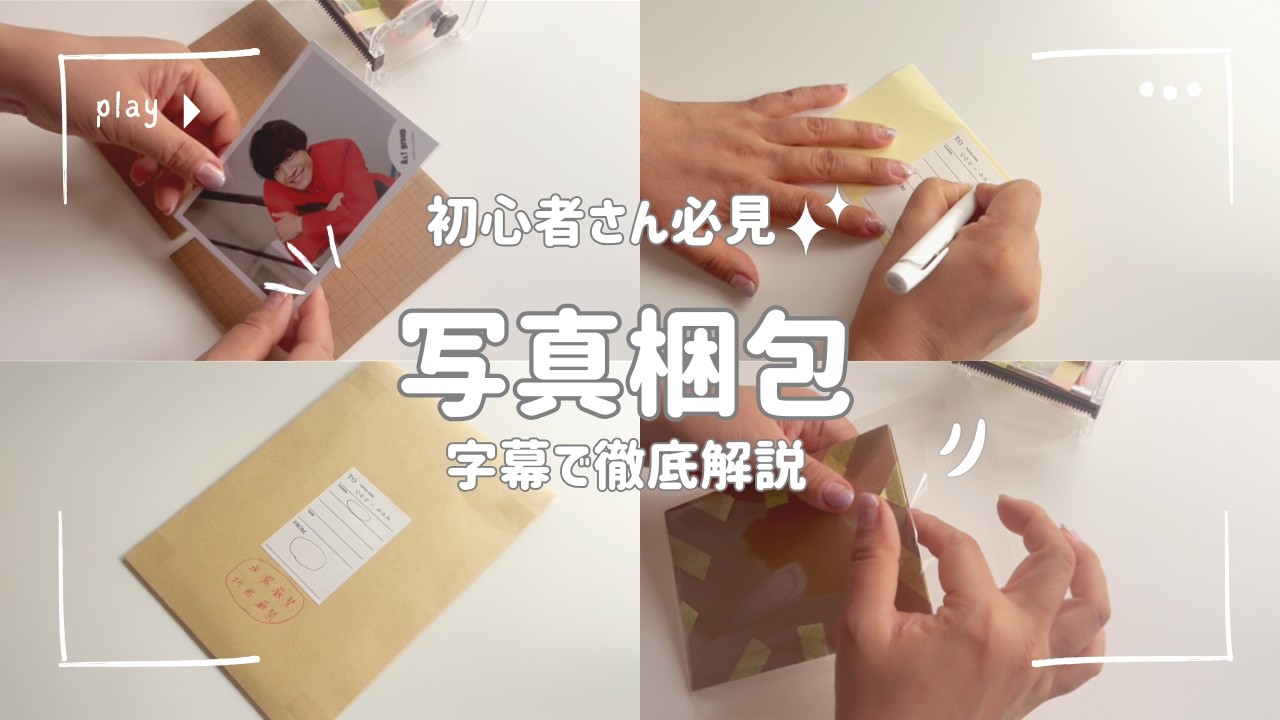 初心者向け｜写真の梱包方法　折れ防止＆水濡れ対策の送り方📦【字幕解説】