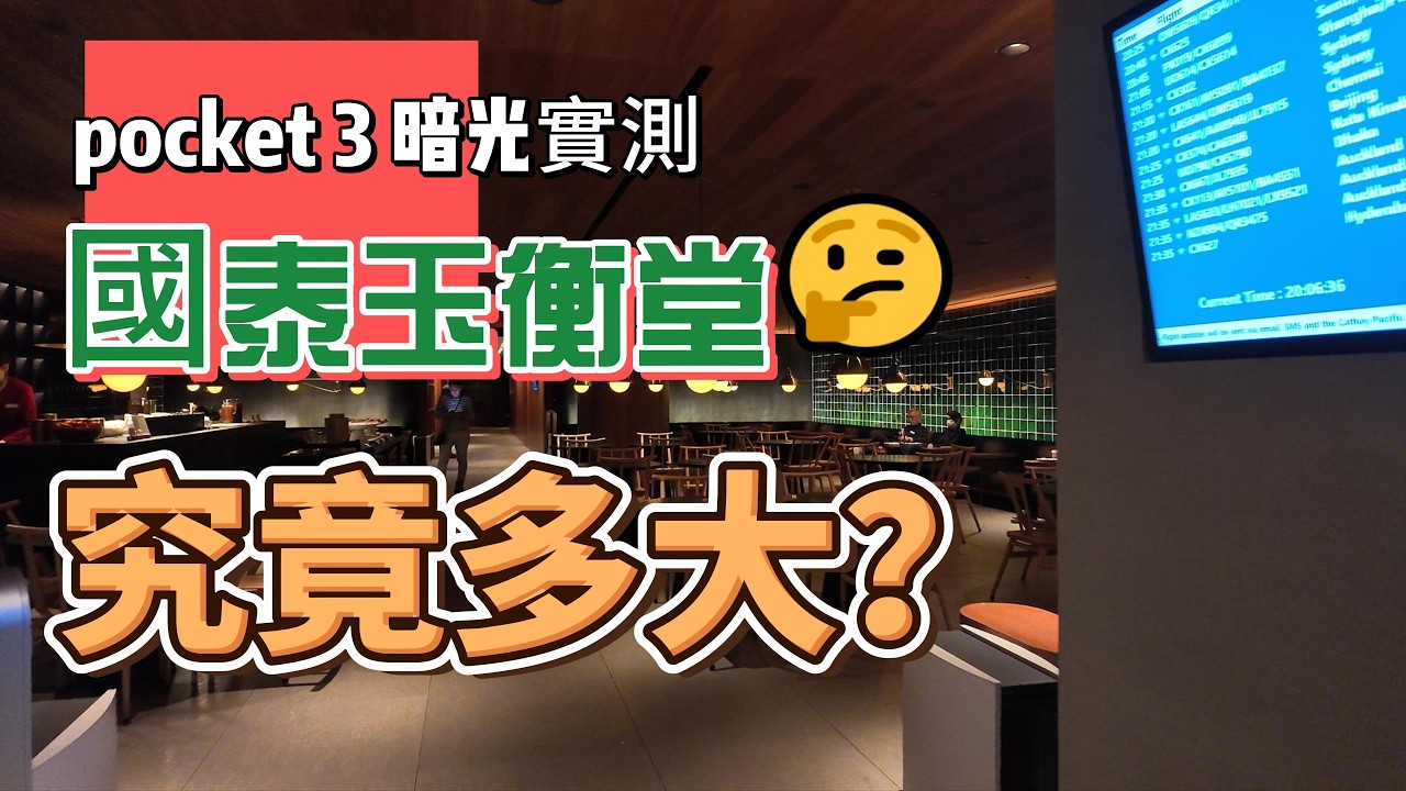 [4K] 大疆 DJI POCKET3 暗光實測表現 國泰商務艙 玉衡堂 究竟有多大 [國泰航空] Cathay Pacific