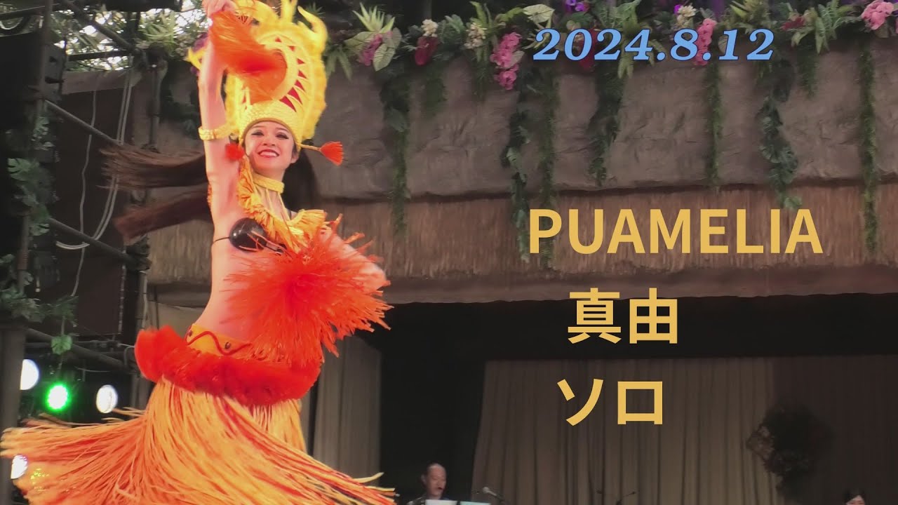 プアメリア真由 ソロ、マハナから、オテア ライ ロア、マルル前半まで、ポリネシア サンライト カーニバル、2024.8.12、より
