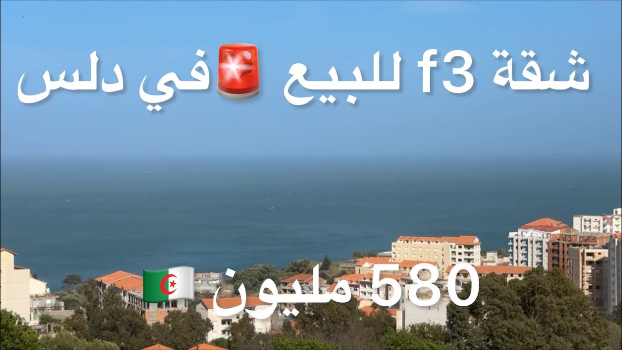 ✔️تم بيع ✔️ شقة f3 للبيع 🚨في دلس ولاية بومرداس /
