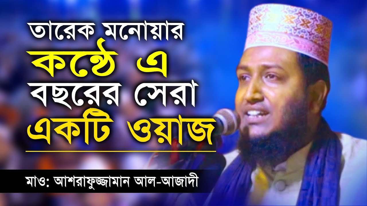 তারেক মনোয়ার কন্ঠে এ বছরের সেরা ওয়াজ || আশরাফুজ্জামান আল আজাদী নতুন ওয়াজ || Ashrafuzzaman new waz