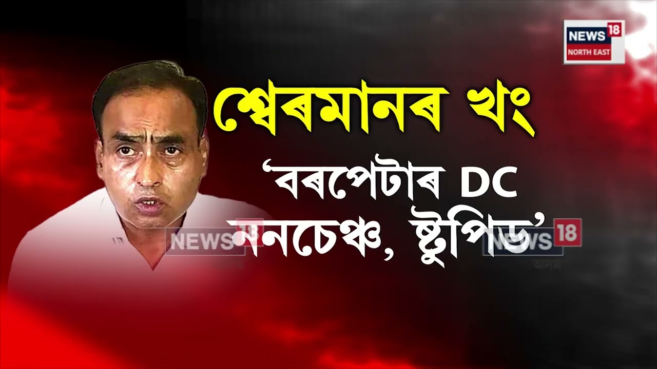 Sherman Ali Ahmed | আকৌ বিধায়ক শ্বেৰমান আলী আহমেদৰ খং। N18V
