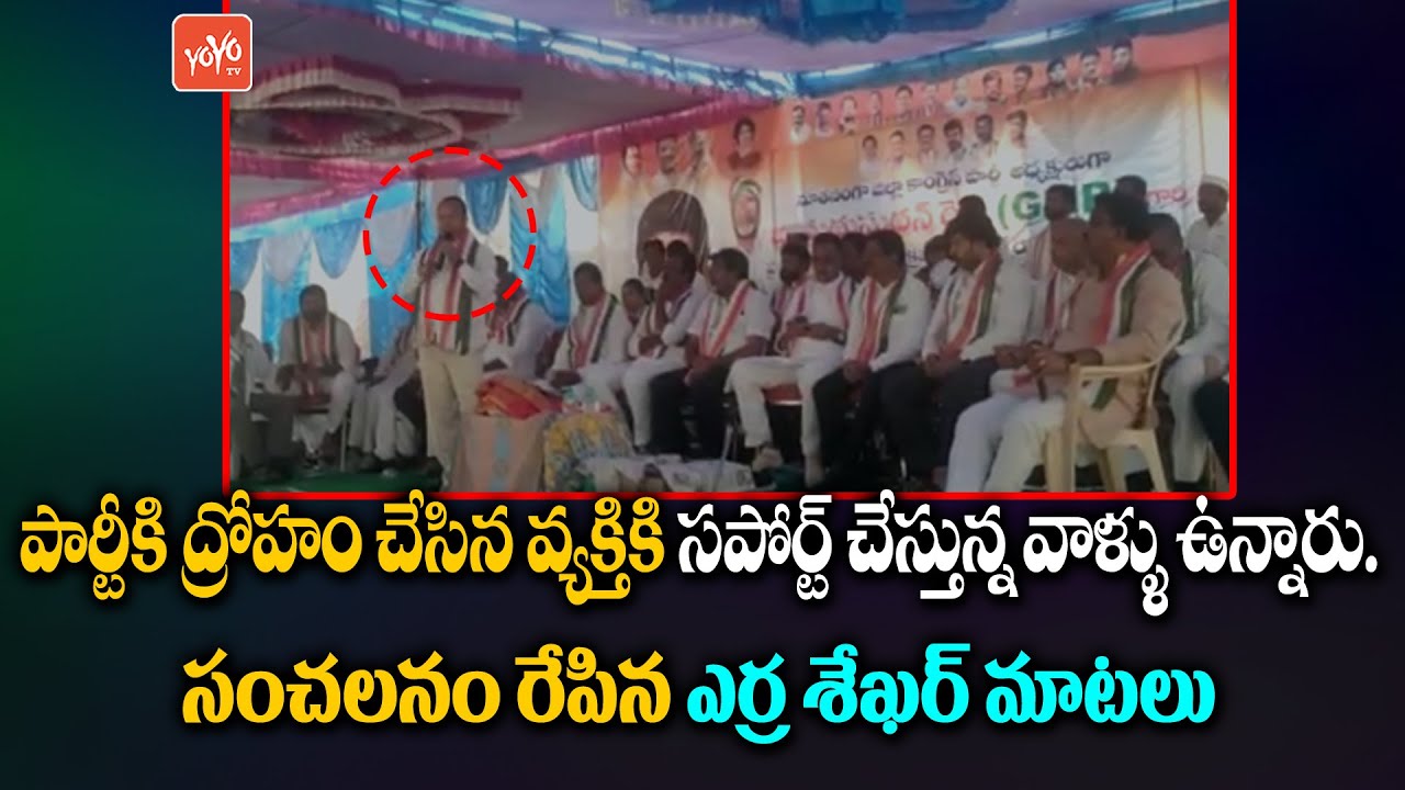 Jadcherla Ex MLA Erra Shekhar Wonderful Speech | TPCC Revanth Reddy | Congress Party | YOYO TV NEWS