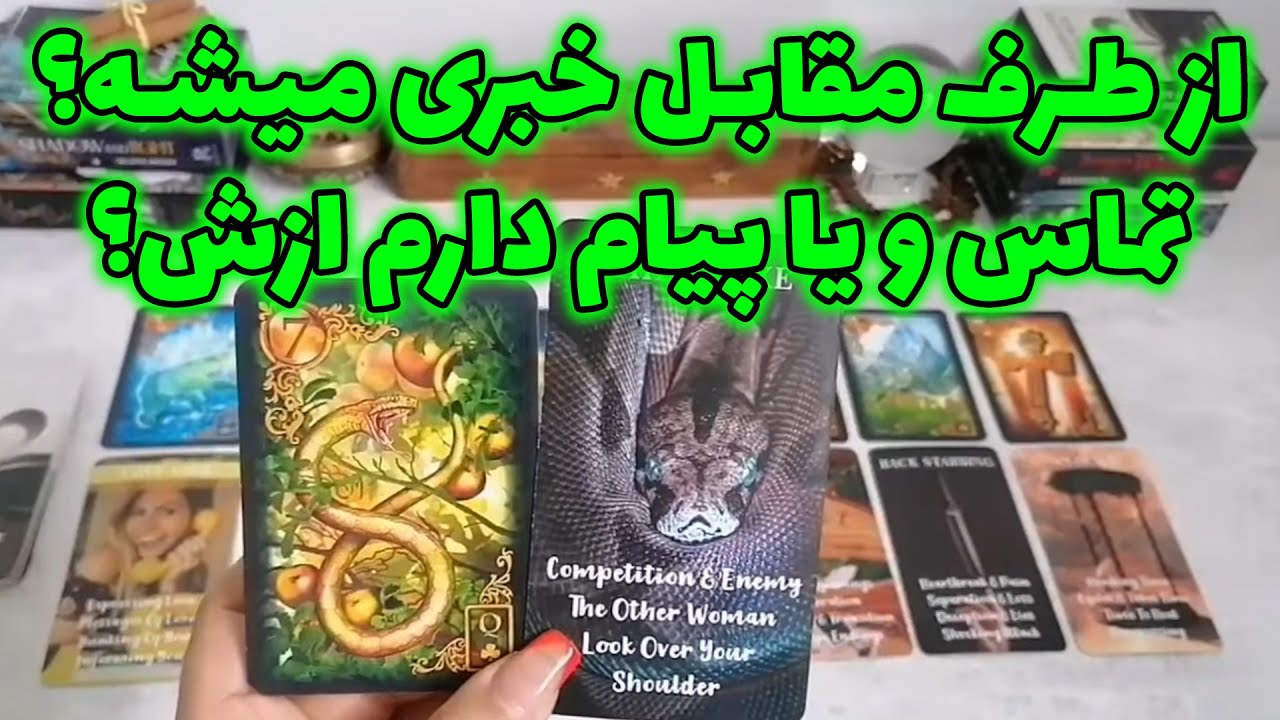 فال شراره - از طرف مقابل خبری میشه؟ تماس و یا پیام دارم ازش؟