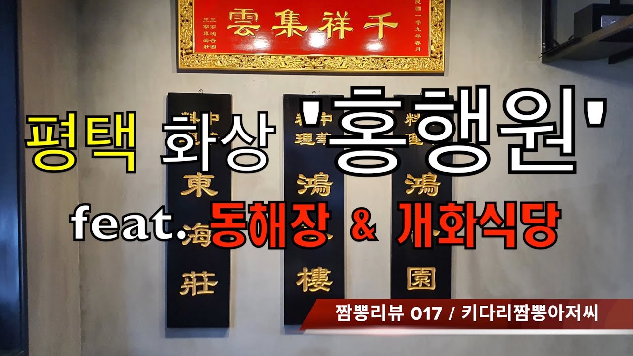 017 화상 홍행원 (평택)  중화요리 맛집 리뷰 & 짬뽕 맛집 리뷰. [특집] 평택 왕가네 식구들 feat.평택 동해장, 개화식당  by  키다리짬뽕아저씨