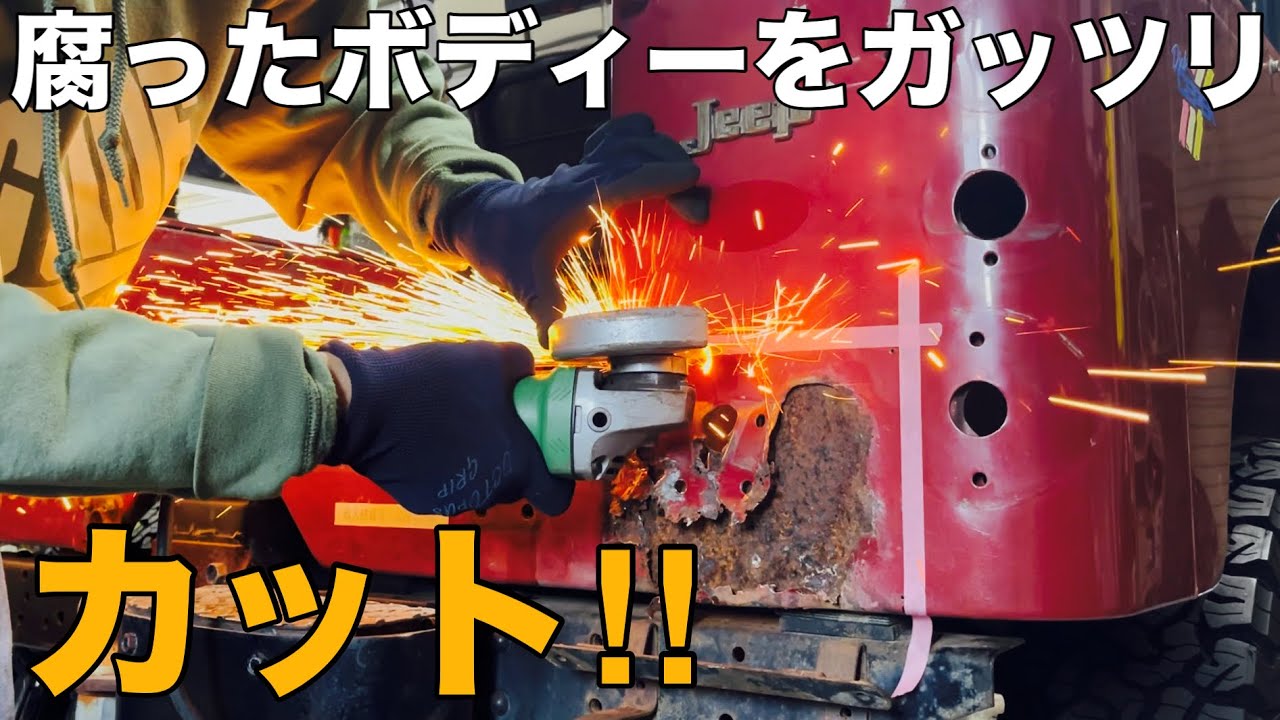 【三菱ｼﾞｰﾌﾟJ53 ﾚｽﾄｱ】前編！錆びて朽ちたボディーを容赦なくカットして蘇らせる！【4WD j53 jeep ｸﾛｶﾝ 旧車 】