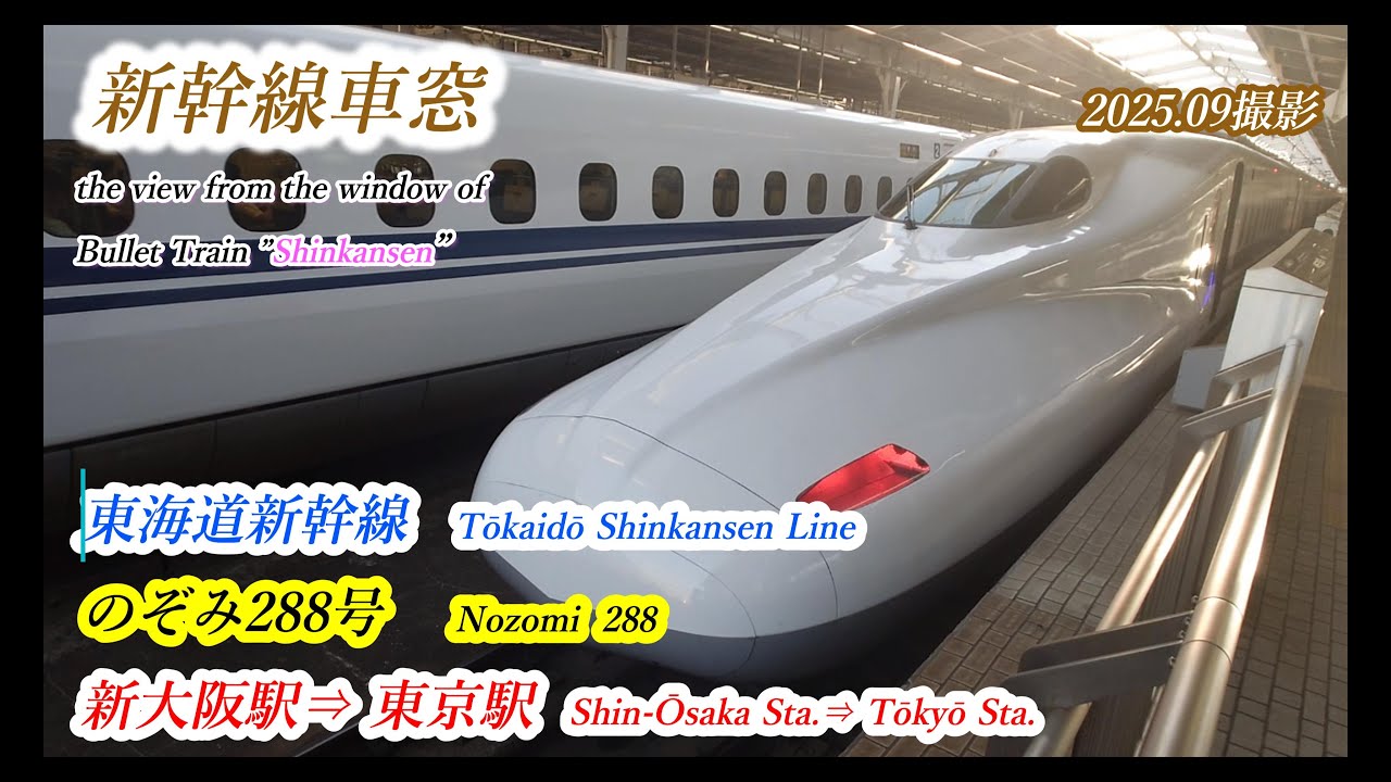【新幹線車窓】東海道新幹線　のぞみ288号　新大阪駅⇒東京駅　202509