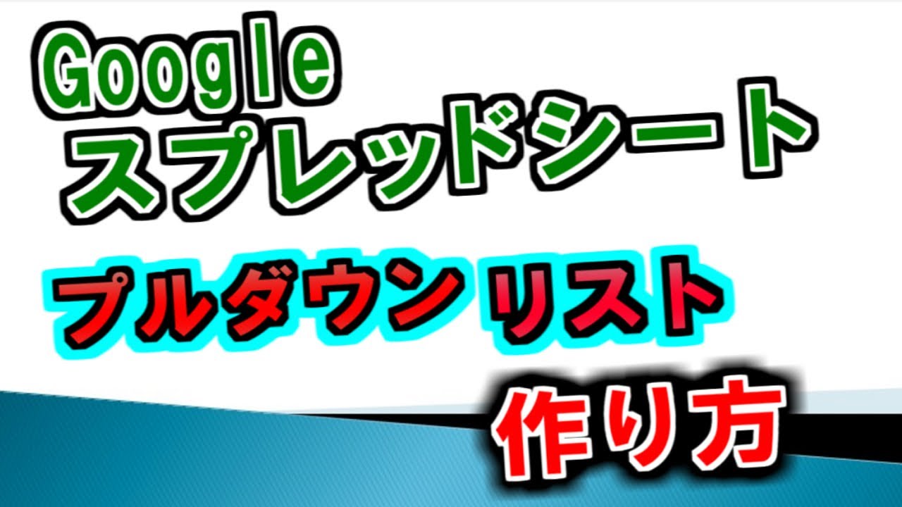 Ｇｏｏｇｌｅスプレッドシートプルダウンリストの設定方法。