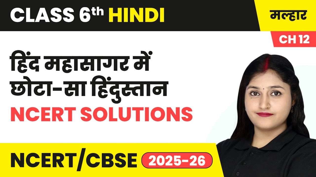 हिंद महासागर में छोटा-सा हिंदुस्तान - NCERT Solutions | कक्षा 6 हिंदी मल्हार पाठ 12 | CBSE